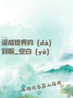 漫威世界的達(dá)列斯