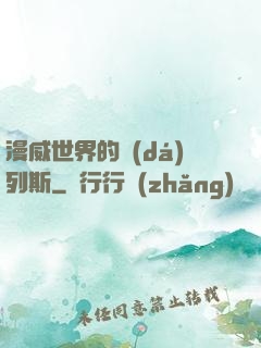 漫威世界的達(dá)列斯