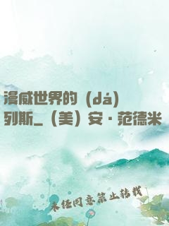 漫威世界的達(dá)列斯