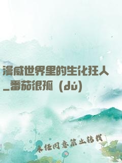 漫威世界里的生化狂人