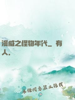 漫威之怪物年代