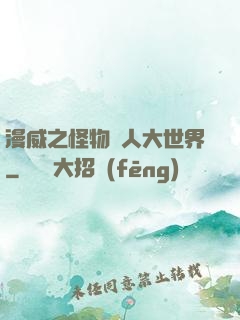漫威之怪物獵人大世界