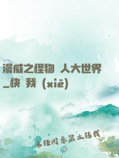 漫威之怪物獵人大世界