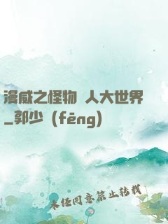 漫威之怪物獵人大世界