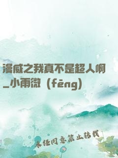 漫威之我真不是超人啊