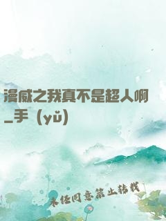 漫威之我真不是超人啊