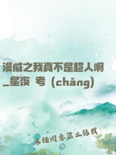 漫威之我真不是超人啊