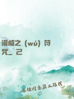 漫威之無(wú)敵符咒
