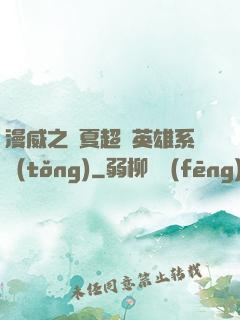 漫威之華夏超級英雄系統(tǒng)