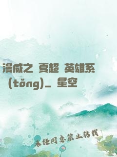 漫威之華夏超級英雄系統(tǒng)