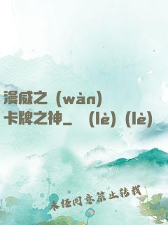 漫威之萬(wàn)億卡牌之神