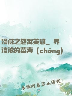漫威之超武英雄