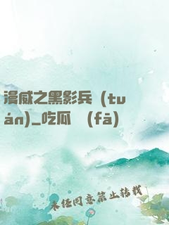 漫威之黑影兵團(tuán)