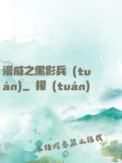 漫威之黑影兵團(tuán)