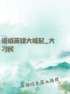 漫威英雄大崛起
