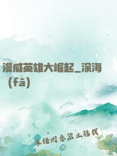 漫威英雄大崛起