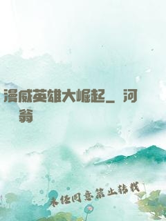 漫威英雄大崛起