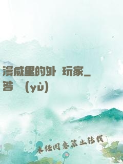 漫威里的外掛玩家