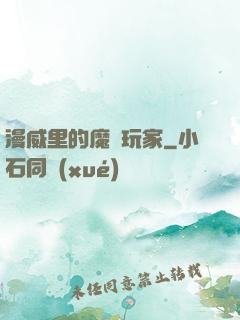 漫威里的魔獸玩家