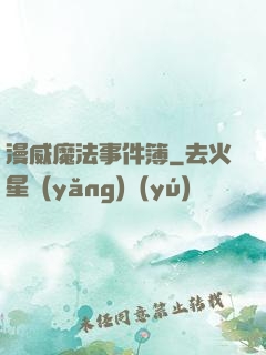 漫威魔法事件簿