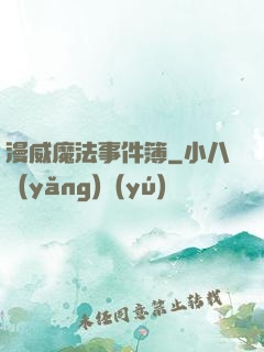 漫威魔法事件簿