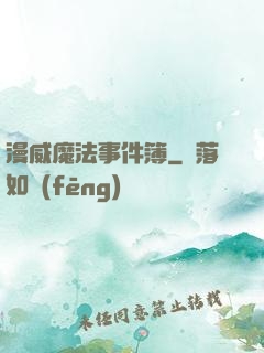 漫威魔法事件簿