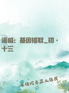 漫威：基因提取