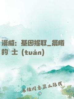 漫威：基因提取