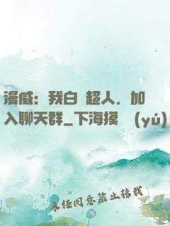 漫威：我白銀超人，加入聊天群
