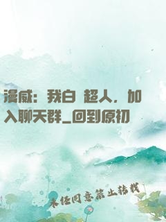 漫威：我白銀超人，加入聊天群
