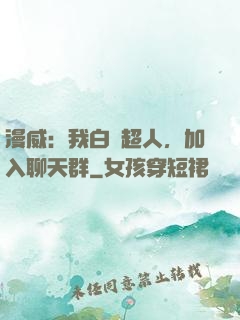 漫威：我白銀超人，加入聊天群