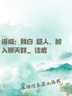 漫威：我白銀超人，加入聊天群
