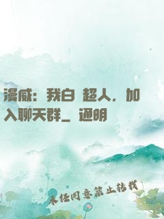 漫威：我白銀超人，加入聊天群