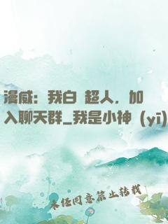 漫威：我白銀超人，加入聊天群
