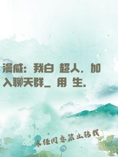漫威：我白銀超人，加入聊天群
