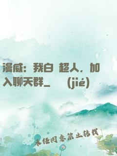 漫威：我白銀超人，加入聊天群