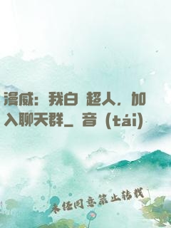漫威：我白銀超人，加入聊天群