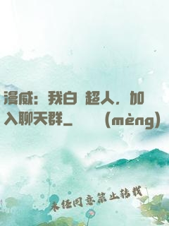 漫威：我白銀超人，加入聊天群