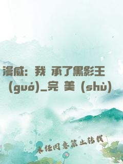漫威：我繼承了黑影王國(guó)