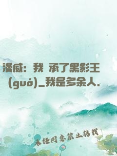 漫威：我繼承了黑影王國(guó)