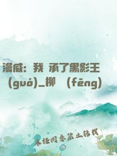 漫威：我繼承了黑影王國(guó)