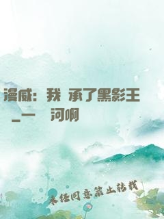 漫威：我繼承了黑影王國