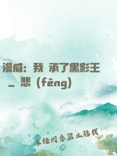 漫威：我繼承了黑影王國