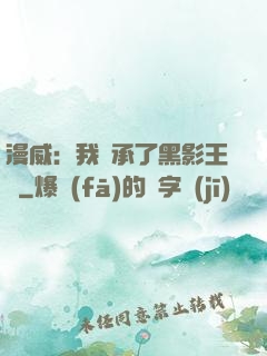 漫威：我繼承了黑影王國