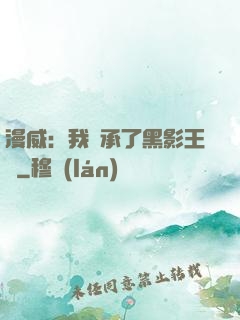 漫威：我繼承了黑影王國