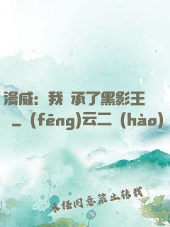 漫威：我繼承了黑影王國