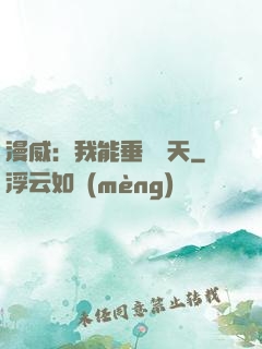漫威：我能垂釣諸天