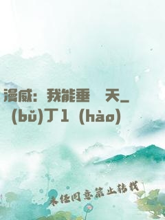 漫威：我能垂釣諸天