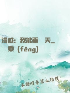 漫威：我能垂釣諸天