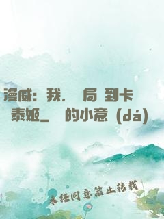 漫威：我，開局簽到卡瑪泰姬